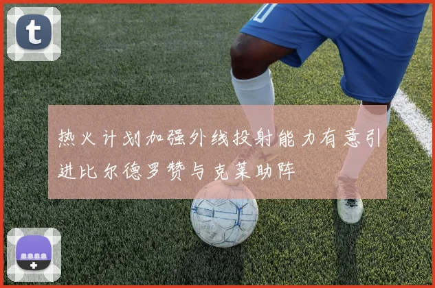热火计划加强外线投射能力有意引进比尔德罗赞与克莱助阵
